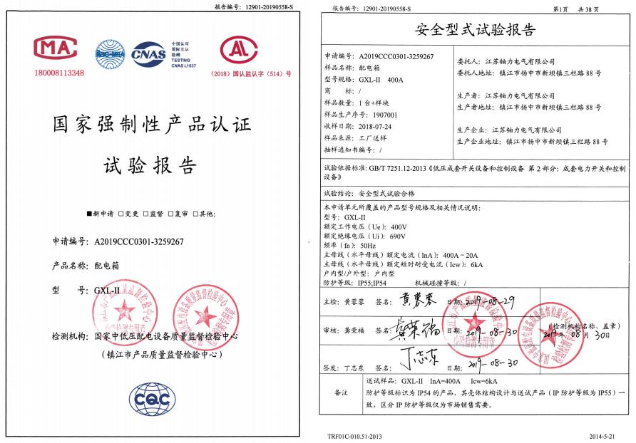 GXL-II配電箱--試驗(yàn)報(bào)告 