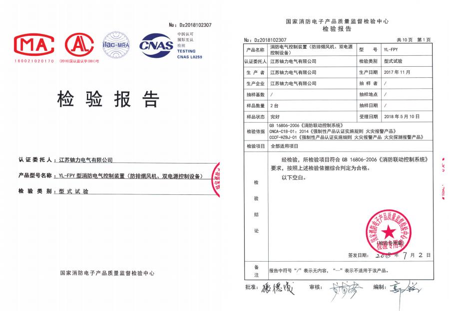 YL-FPY型消防電氣控制裝置（防排煙風(fēng)機(jī)、雙電源控制設(shè)備）--檢驗(yàn)報(bào)告 