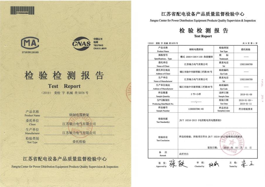 鋼制電纜橋架--檢驗(yàn)檢測(cè)報(bào)告 