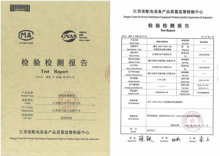 鋼制電纜橋架--檢驗(yàn)檢測(cè)報(bào)告1 