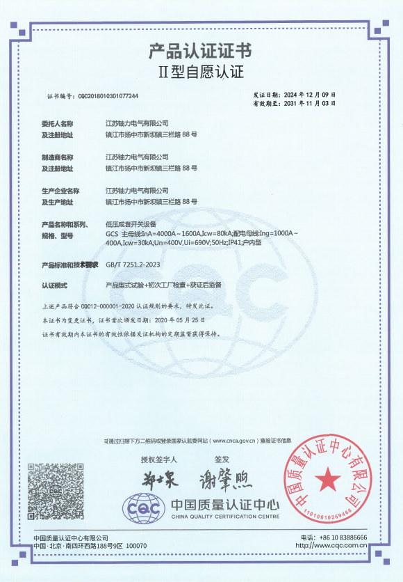 GCS-4000A 低壓成套開關(guān)設(shè)備產(chǎn)品認(rèn)證證書 