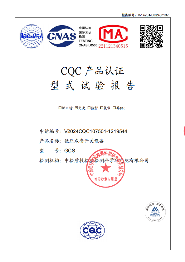 GCS低壓成套開關(guān)設(shè)備試驗(yàn)報(bào)告 