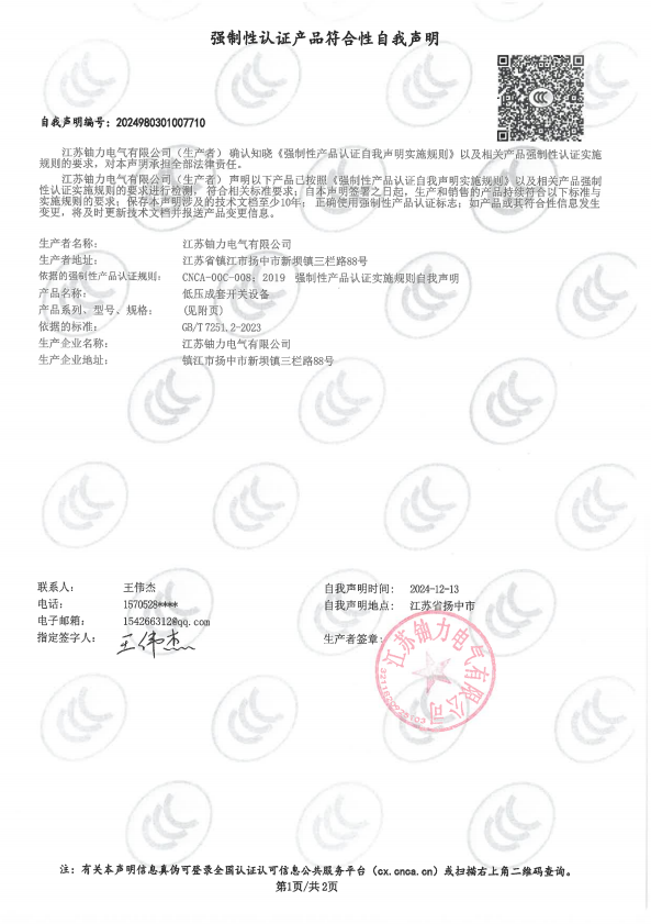 低壓成套開(kāi)關(guān)設(shè)備自我聲明 