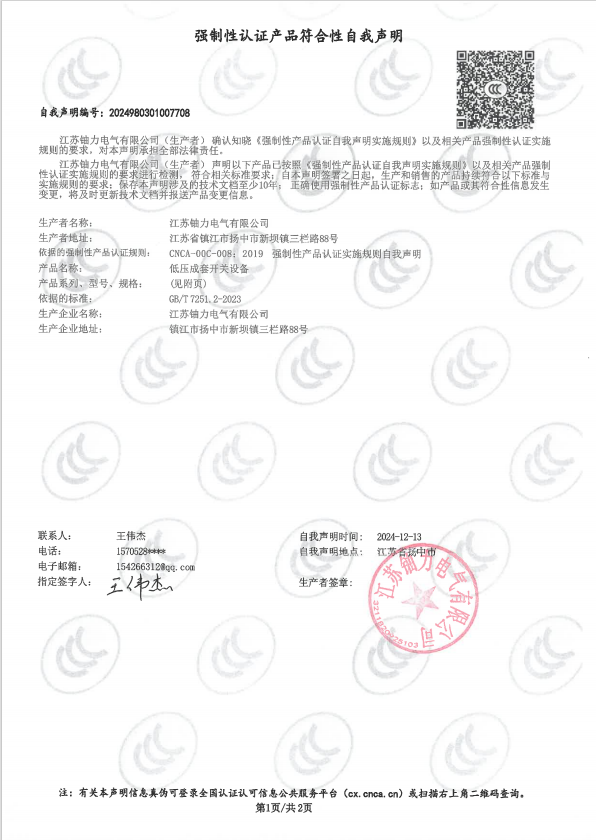 低壓成套開(kāi)關(guān)設(shè)備自我聲明2 